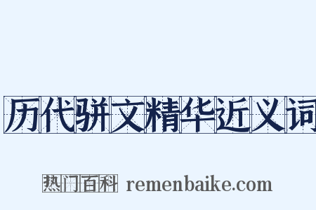 历代骈文精华近义词是什么意思的图片
